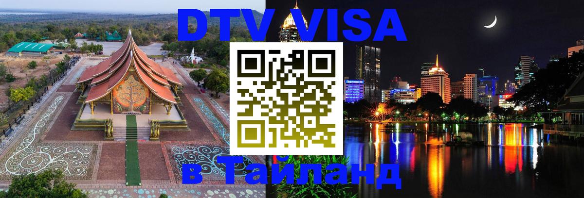 Destination Thailand Visa (DTV виза) Сан-Хосе 