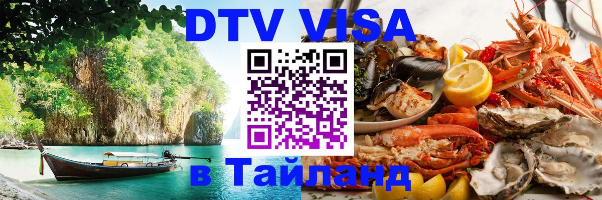 Цены на DTV визу в Таиланд — пакеты услуг, достаточно даже паспорта - 07.12.2025 